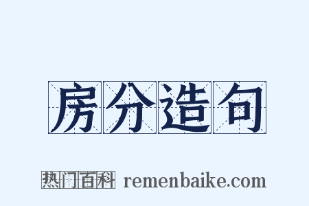 房分造句是什么意思的图片